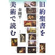 旧約聖書を美術で読む [単行本]