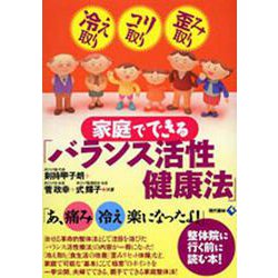 家庭でできる「バランス活性健康法」―冷え取り・コリ取り・歪み取り [単行本]