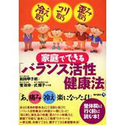 家庭でできる「バランス活性健康法」―冷え取り・コリ取り・歪み取り [単行本]