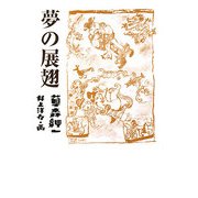 夢の展翅 [単行本]