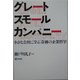 グレートスモールカンパニー―小さな会社に学ぶ「奇跡の企業哲学」 [単行本]