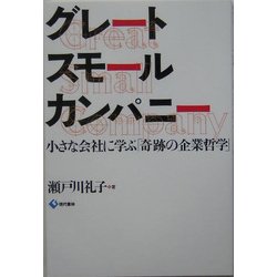 グレートスモールカンパニー―小さな会社に学ぶ「奇跡の企業哲学」 [単行本]