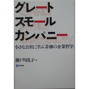 グレートスモールカンパニー―小さな会社に学ぶ「奇跡の企業哲学」 [単行本]