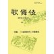 歌舞伎―研究と批評〈44〉特集「大劇場時代」の歌舞伎 [単行本]