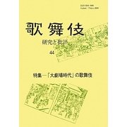 歌舞伎―研究と批評〈44〉特集「大劇場時代」の歌舞伎 [単行本]