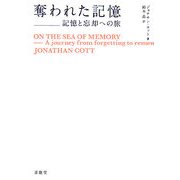 奪われた記憶―記憶と忘却への旅 [単行本]