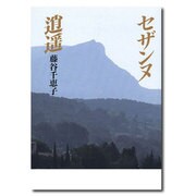 セザンヌ逍遙 [単行本]