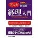 マンガ経理入門 新装版 [単行本]