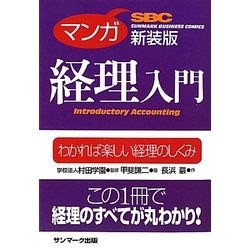 マンガ経理入門 新装版 [単行本]