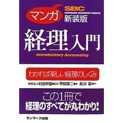 マンガ経理入門 新装版 [単行本]