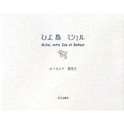 ひよ鳥ミシェル [単行本]