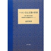 ヘルンさん言葉の世界―小泉八雲の日本語と明治期の日本語教育をめぐって [単行本]