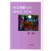 ある朝鮮人の女の子 北欧編 [単行本]