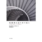 夏幾度も巡り来て後に [単行本]