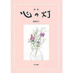 画集 心の灯 [絵本]