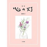 画集 心の灯 [絵本]