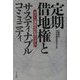 定期借地権とサスティナブル・コミュニティ―ポスト公庫時代の住宅システム [単行本]