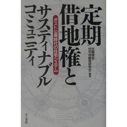 定期借地権とサスティナブル・コミュニティ―ポスト公庫時代の住宅システム [単行本]