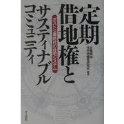 定期借地権とサスティナブル・コミュニティ―ポスト公庫時代の住宅システム [単行本]