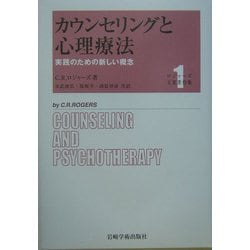 カウンセリングと心理療法―実践のための新しい概念(ロジャーズ主要著作集〈1〉) [全集叢書]