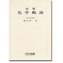 化学概説 改稿訂正13版 [単行本]