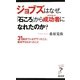 ジョブズはなぜ、「石ころ」から成功者(ダイアモンド)になれたのか?―31歳までに必ずやったこと、絶対やらなかったこと(リュウ・ブックス アステ新書) [新書]