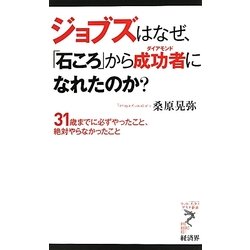 ジョブズはなぜ、「石ころ」から成功者(ダイアモンド)になれたのか?―31歳までに必ずやったこと、絶対やらなかったこと(リュウ・ブックス アステ新書) [新書]