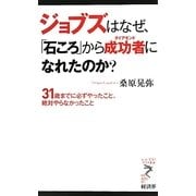 ジョブズはなぜ、「石ころ」から成功者(ダイアモンド)になれたのか?―31歳までに必ずやったこと、絶対やらなかったこと(リュウ・ブックス アステ新書) [新書]