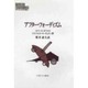 アフター・フォーディズム(MINERVA現代経済学叢書) [全集叢書]