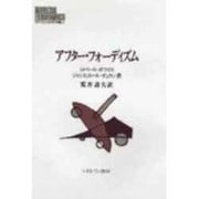 アフター・フォーディズム(MINERVA現代経済学叢書) [全集叢書]