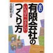 有限会社のいちばんやさしいつくり方 全訂版 (KEIRIN BUSINESS) [単行本]