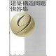 建築構造問題快答集〈9〉 [単行本]