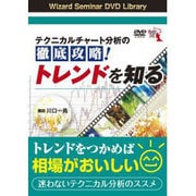 テクニカルチャート分析の徹底攻略!トレンドを知る[DVD]