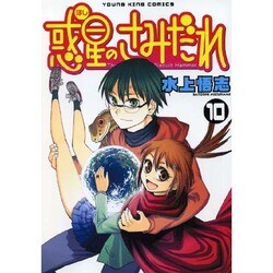 惑星のさみだれ 10（ヤングキングコミックス） [コミック]