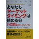 あなたもマーケットタイミングは読める!―リスク回避型の保守的長期投資家のためのバイブル(ウィザードブックシリーズ〈69〉) [単行本]