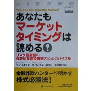 あなたもマーケットタイミングは読める!―リスク回避型の保守的長期投資家のためのバイブル(ウィザードブックシリーズ〈69〉) [単行本]