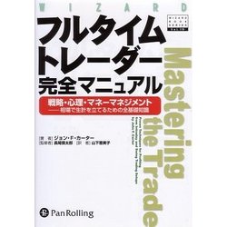 ヨドバシ.com - フルタイムトレーダー完全マニュアル―戦略・心理