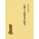 広開土王碑墨本の研究 [単行本]