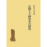 広開土王碑墨本の研究 [単行本]