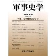 軍事史学 第45巻第1号 [単行本]