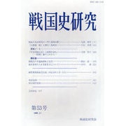 戦国史研究 第53号 [全集叢書]