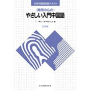 やさしい入門中国語 [単行本]