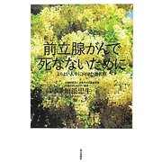 前立腺がんで死なないために―よりよい人生に向けた選択肢 新版 [単行本]