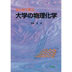 はじめて学ぶ大学の物理化学 [単行本]