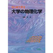 はじめて学ぶ大学の物理化学 [単行本]