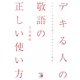 デキる人の敬語の正しい使い方―スマートな日本語を使うためのオトナの教養(アスカビジネス) [単行本]