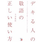 デキる人の敬語の正しい使い方―スマートな日本語を使うためのオトナの教養(アスカビジネス) [単行本]