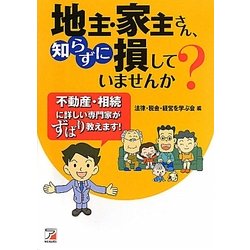 地主・家主さん、知らずに損していませんか?(アスカビジネス) [単行本]