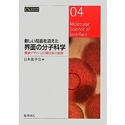 新しい局面を迎えた界面の分子科学―機能デザインと計測技術の展開(CSJカレントレビュー〈04〉) [全集叢書]