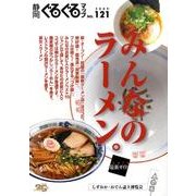 静岡ぐるぐるマップ NO.121 [単行本]